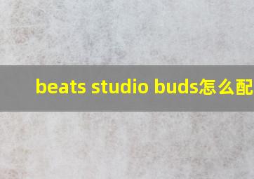 beats studio buds怎么配对