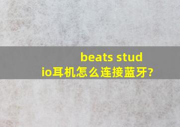 beats studio耳机怎么连接蓝牙?