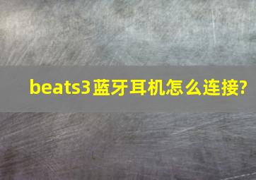 beats3蓝牙耳机怎么连接?