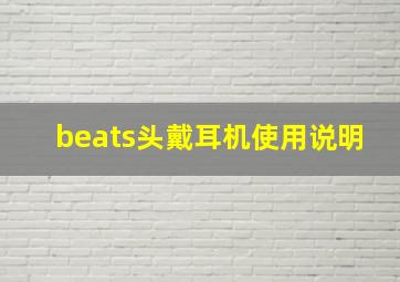 beats头戴耳机使用说明