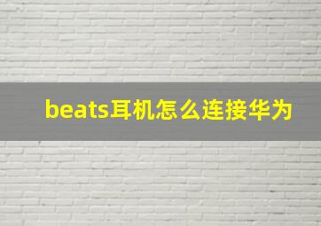 beats耳机怎么连接华为(