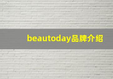 beautoday品牌介绍