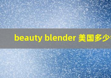 beauty blender 美国多少钱