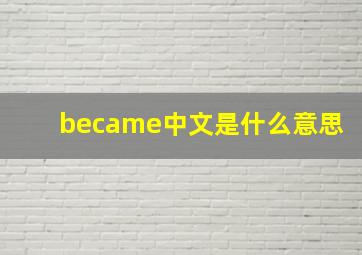 became中文是什么意思