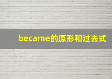 became的原形和过去式