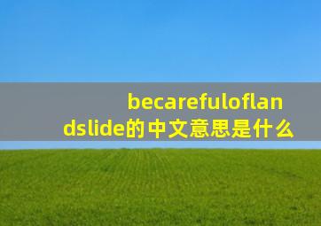 becarefuloflandslide的中文意思是什么