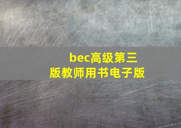 bec高级第三版教师用书电子版