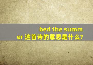bed the summer 这首诗的意思是什么?