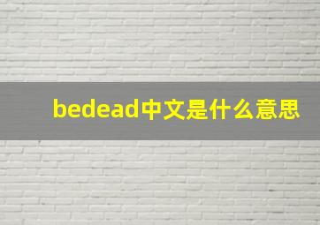 bedead中文是什么意思