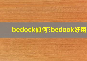 bedook如何?bedook好用吗?