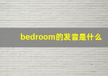 bedroom的发音是什么