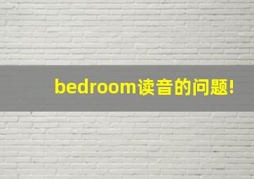 bedroom读音的问题(!