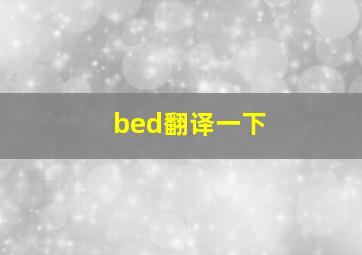 bed翻译一下