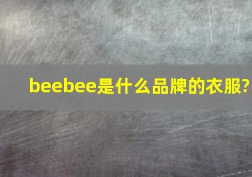 beebee是什么品牌的衣服?