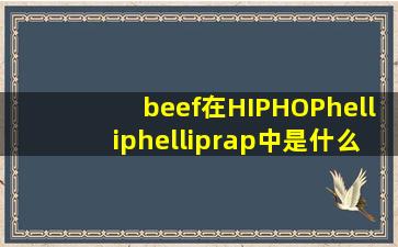 beef在HIPHOP……rap中是什么意思?