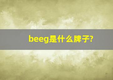 beeg是什么牌子?