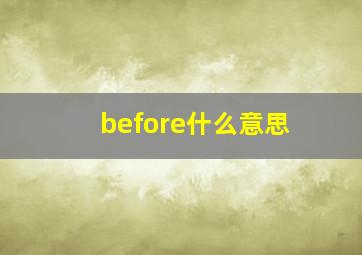 before什么意思(