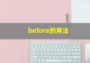 before的用法