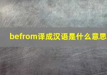 befrom译成汉语是什么意思