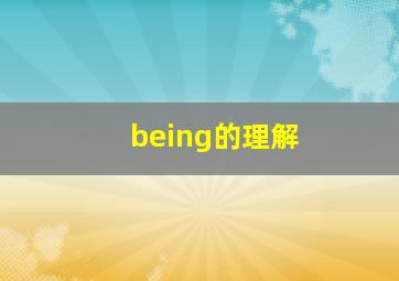 being的理解