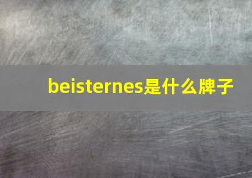 beisternes是什么牌子(