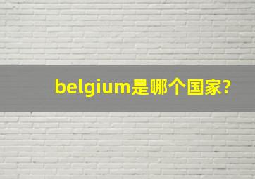 belgium是哪个国家?