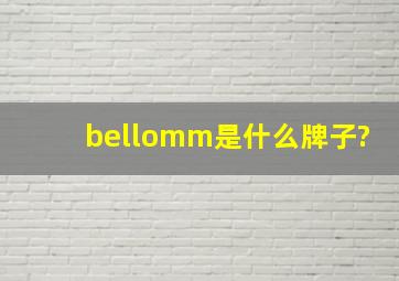 bellomm是什么牌子?