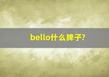 bello什么牌子?