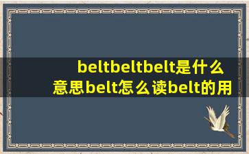 belt,belt,belt是什么意思,belt怎么读,belt的用法英语学习