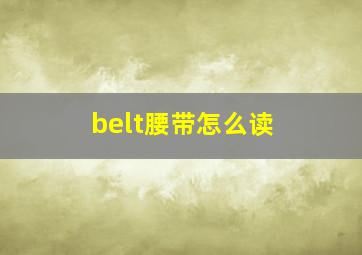 belt腰带怎么读 