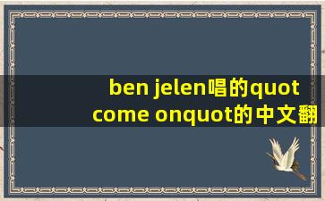 ben jelen唱的