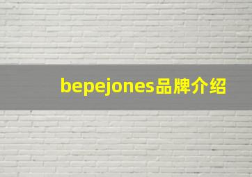 bepejones品牌介绍(