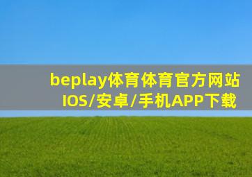 beplay体育(体育)官方网站IOS/安卓/手机APP下载