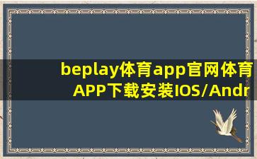 beplay体育app官网(体育)APP下载安装IOS/Android通用版/APP下载