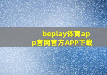 beplay体育app官网(官方)APP下载