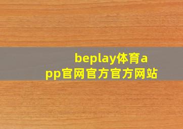 beplay体育app官网(官方)官方网站