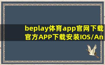 beplay体育app官网下载(官方)APP下载安装IOS/Android手机版