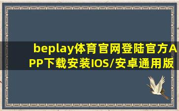 beplay体育官网登陆(官方)APP下载安装IOS/安卓通用版/手机版