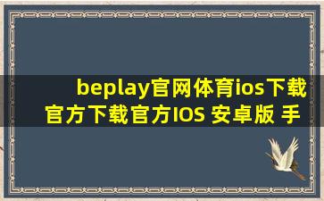 beplay官网体育ios下载(官方)下载官方IOS 安卓版 手机版APP