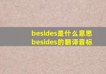 besides是什么意思besides的翻译音标