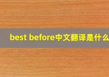 best before中文翻译是什么?