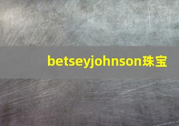 betseyjohnson珠宝