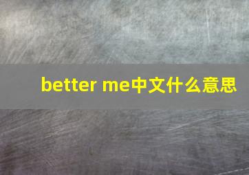 better me中文什么意思
