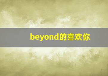 beyond的喜欢你