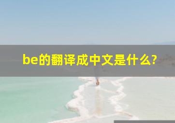be的翻译成中文是什么?