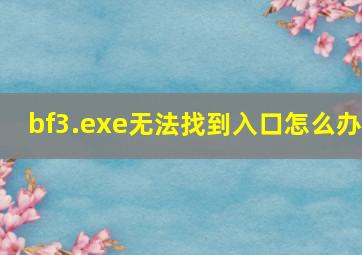 bf3.exe无法找到入口。怎么办(