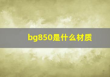 bg850是什么材质