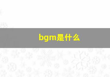 bgm是什么