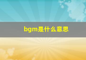 bgm是什么意思