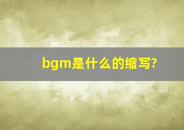 bgm是什么的缩写?